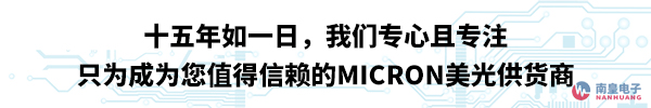 只为成为您值得信赖的Micron供应商