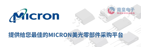 Micron(美光)零部件采购平台
