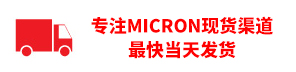 专注Micron(美光)现货渠道